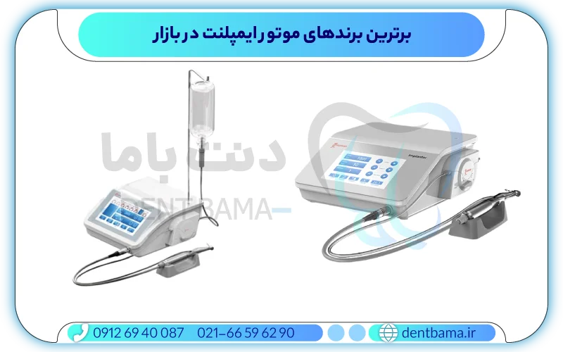 بهترین برندهای موتور ایمپلنت دندانپزشکی