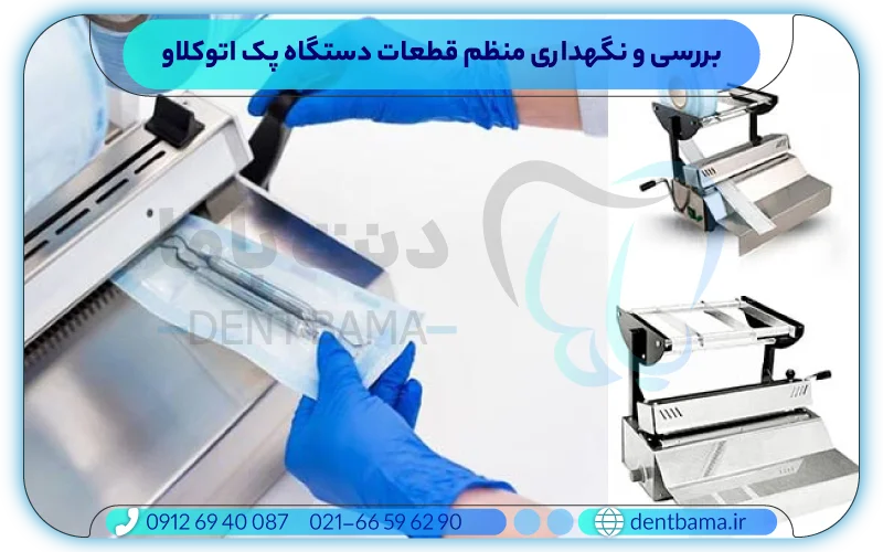 بررسی منظم قطعات به منظور نگهداری از دستگاه پک اتوکلاو