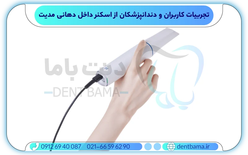 تجربیات کاربران از اسکنر داخل دهانی مدیت