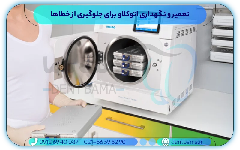 تعمیر و نگهداری اتوکلاو برای جلوگیری از خطاها