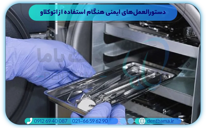 دستورالعمل های ایمنی هنگام استفاده از اتوکلاو