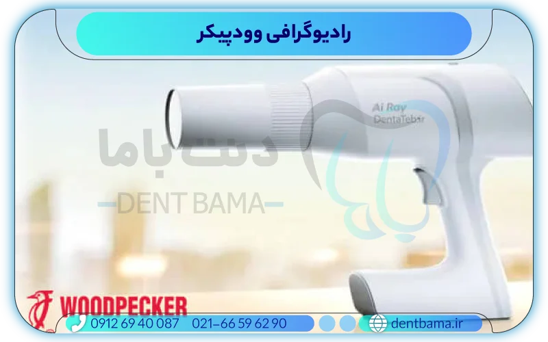 رادیوگرافی وودپیکر