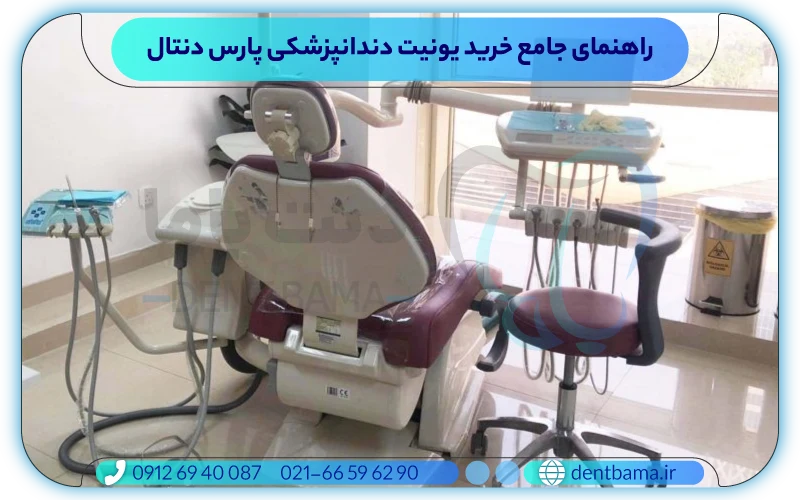 راهنمای جامع خرید یونیت دندانپزشکی پارس دنتال