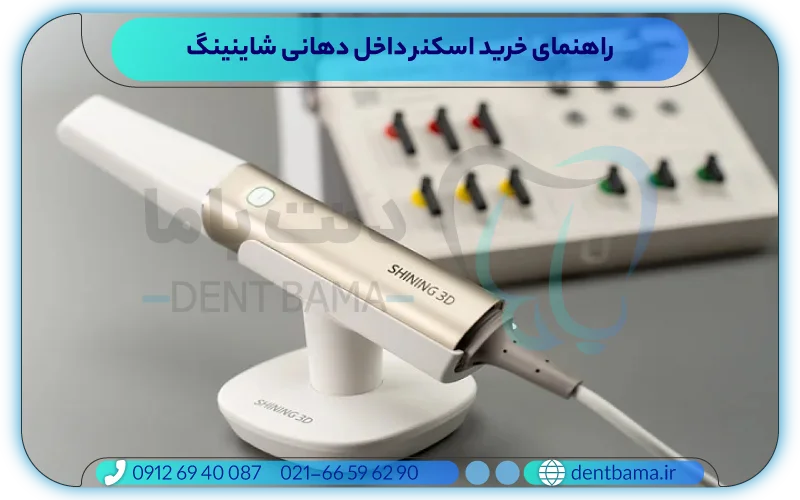 راهنمای خرید اسکنر داخل دهانی شاینینگ