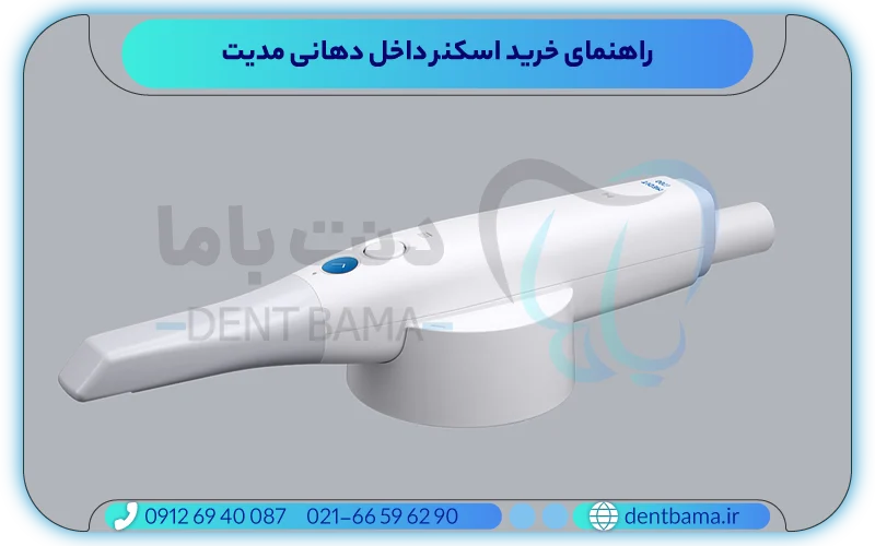 راهنمای خرید اسکنر داخل دهانی مدیت