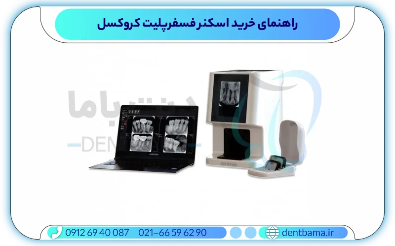 راهنمای خرید اسکنر فسفرپلیت کروکسل