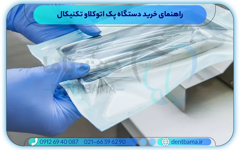 راهنمای خرید دستگاه پک اتوکلاو تکنیکال