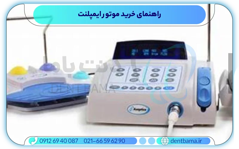 راهنمای خرید بهترین برندهای موتور ایمپلنت دندانپزشکی