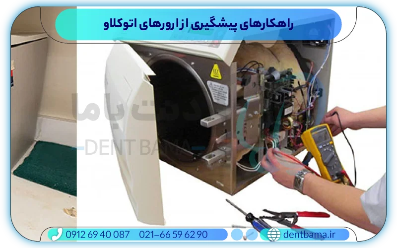 راهکارهای پیشگیری از ارورهای اتوکلاو