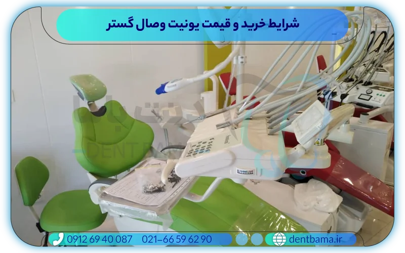 شرایط خرید و قیمت یونیت وصال گستر