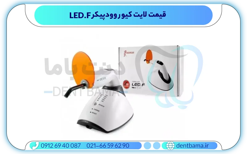 قیمت لایت کیور وودپیکر LED-F