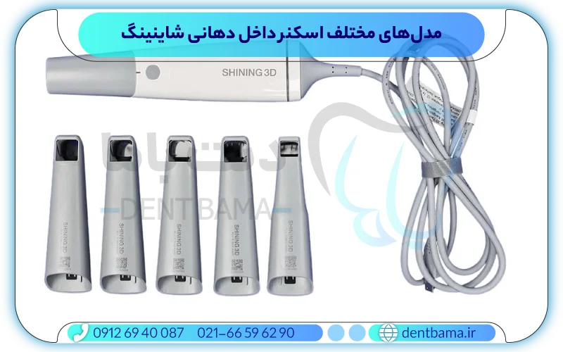 مدل‌های مختلف اسکنر داخل دهانی شاینینگ