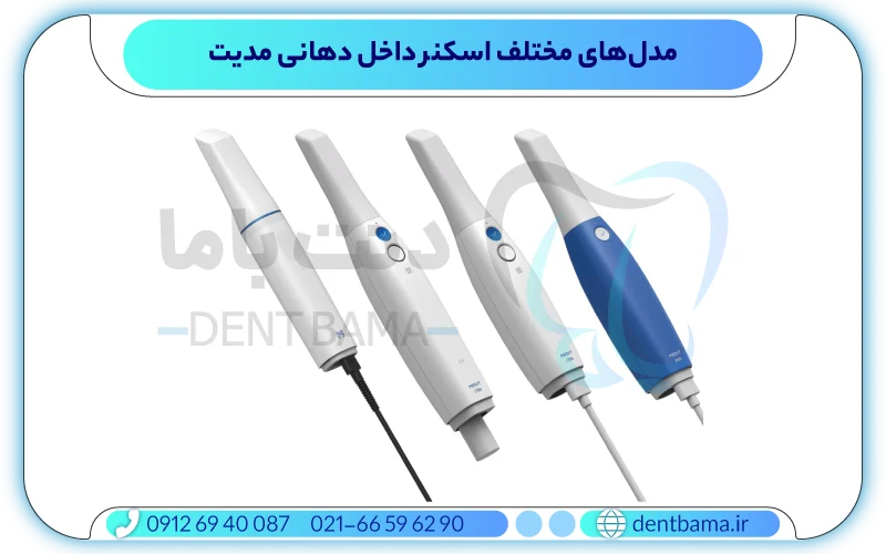 مقایسه مدل‌های مختلف اسکنر داخل دهانی مدیت