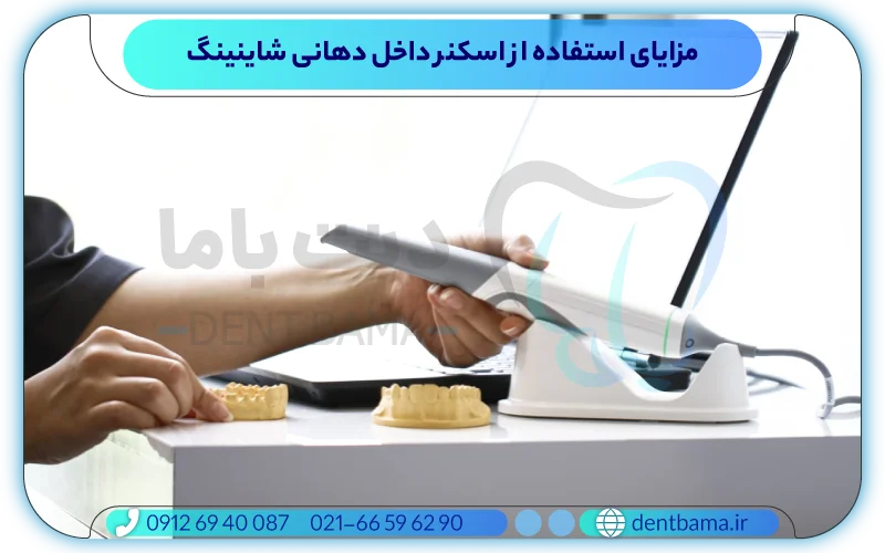 مزایای استفاده از اسکنر داخل دهانی شاینینگ
