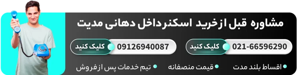 مشاوره قبل از خرید اسکنر داخل دهانی مدیت