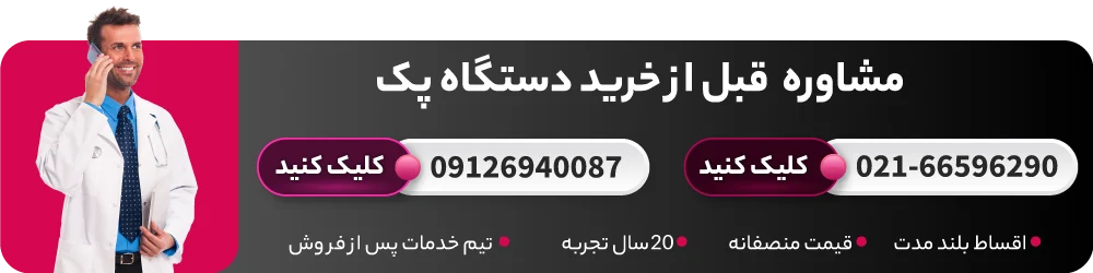 مشاوره قبل از خرید دستگاه پک