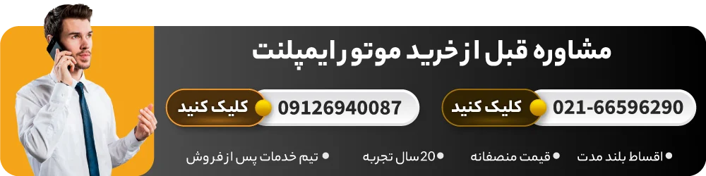 مشاوره قبل از خرید موتور ایمپلنت