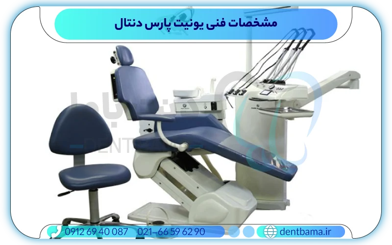 مشخصات فنی یونیت پارس دنتال