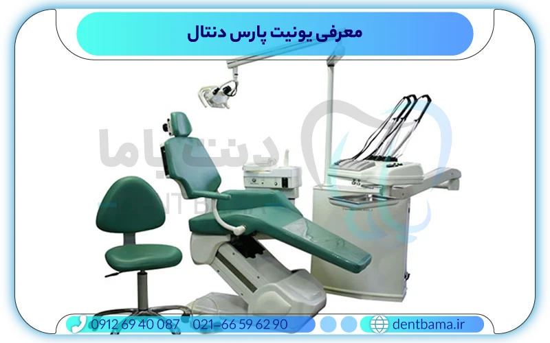 معرفی یونیت پارس دنتال