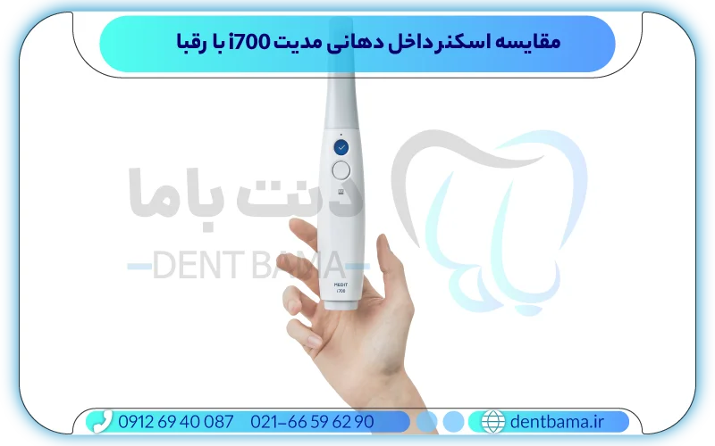 مقایسه Medit i700 با سایر مدل‌های مدیت