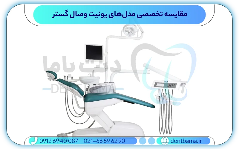 مقایسه تخصصی مدل‌های یونیت وصال گستر
