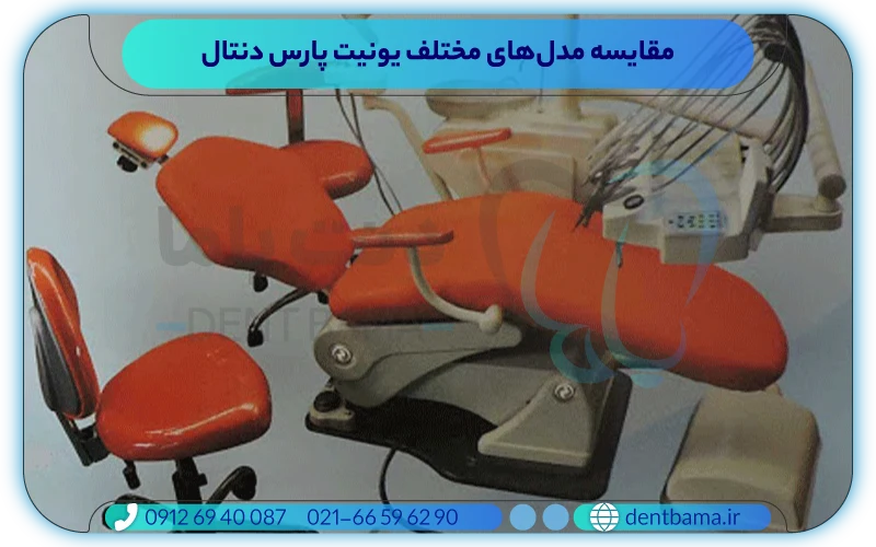 مقایسه مدل‌های مختلف یونیت پارس دنتال