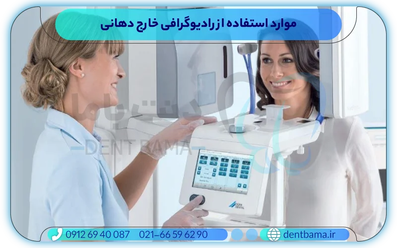 معرفی روش های رادیوگرافی خارج دهانی