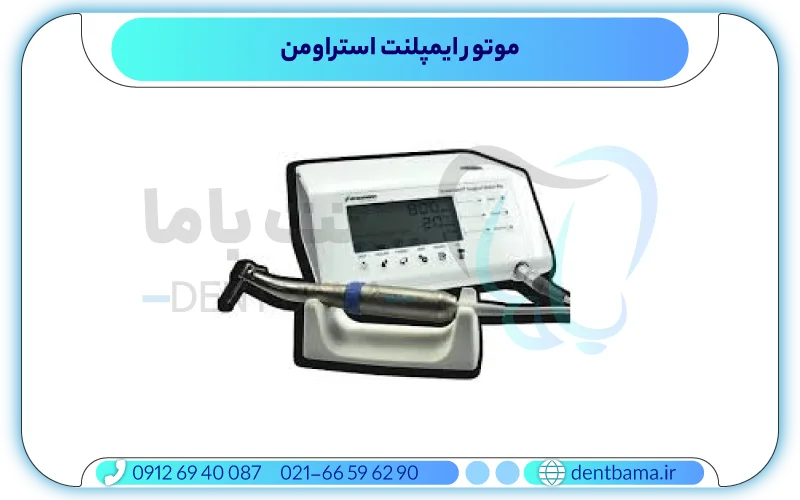 موتور ایمپلنت استراومن