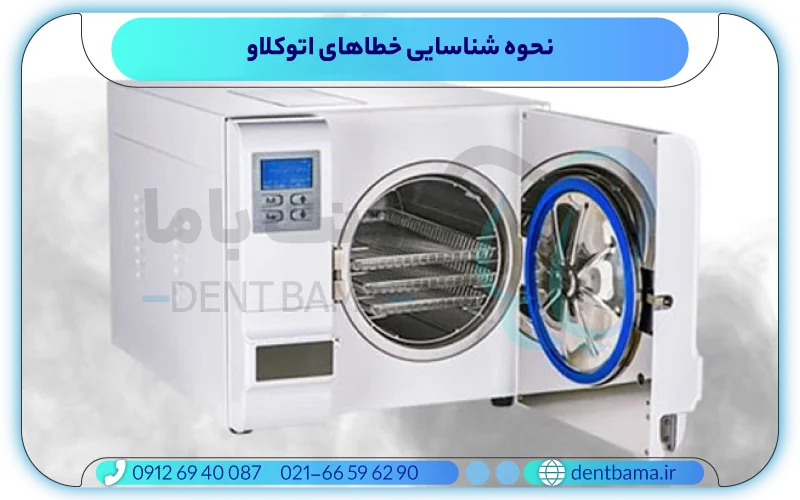 نحوه شناسایی خطاهای اتوکلاو