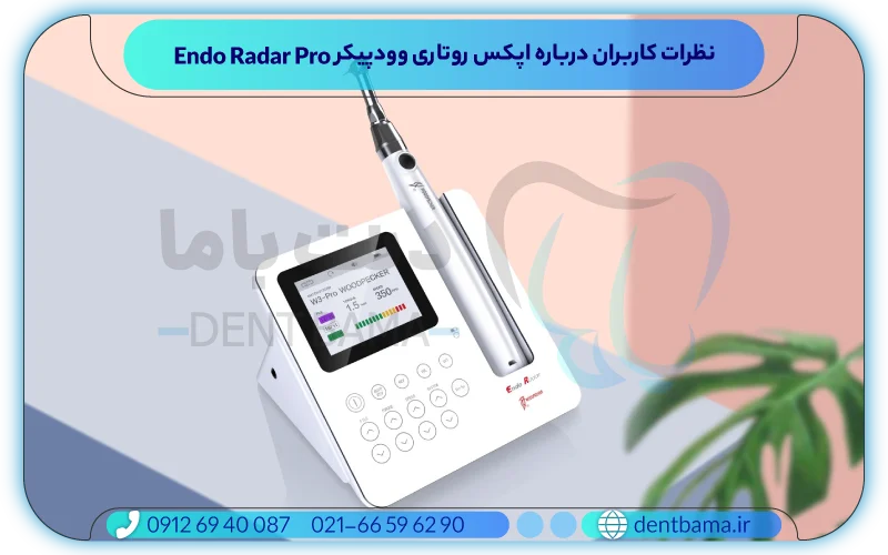 نظرات کاربران درباره اپکس روتاری وودپیکر endo radar pro