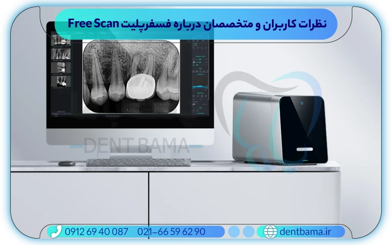 نظرات کاربران و متخصصان درباره فسفرپلیت فری اسکن