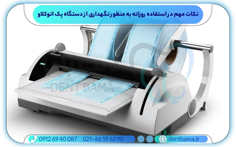 نکات مهم در استفاده روزانه برای نگهداری از دستگاه پک اتوکلاو
