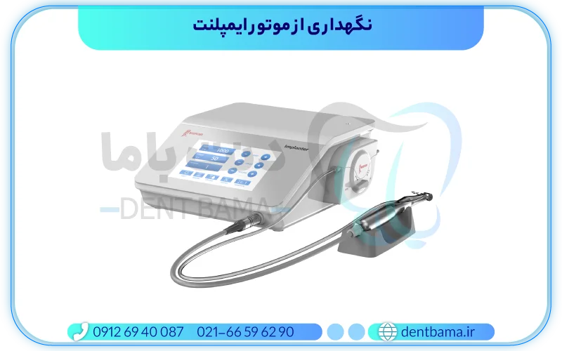 نگهداری از موتور ایمپلنت