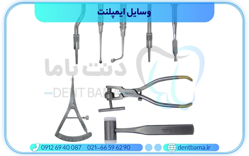 وسایل ایمپلنت