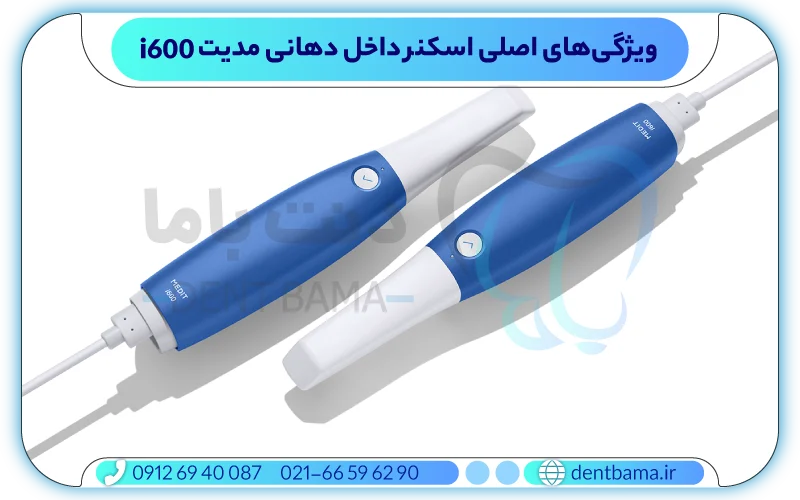 ویژگی‌های اصلی اسکنر داخل دهانی مدیت i600