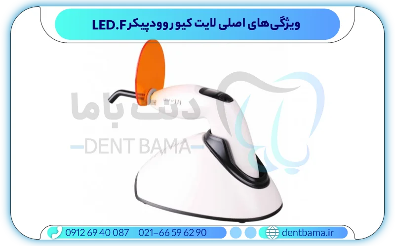 ویژگی‌ های اصلی لایت کیور وودپیکر LED.F