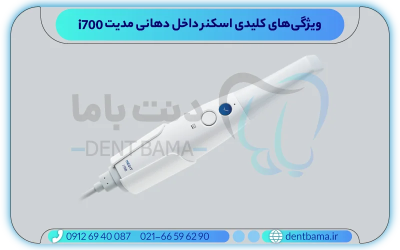 ویژگی‌های کلیدی اسکنر داخل دهانی مدیت i700
