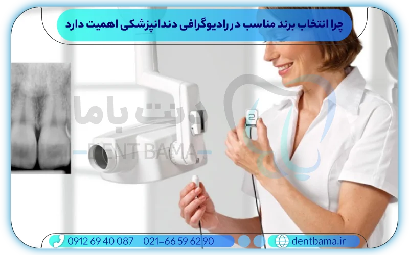 چرا انتخاب برند مناسب در رادیوگرافی دندانپزشکی اهمیت دارد