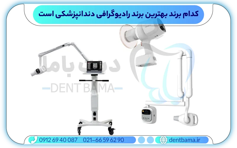 کدام برند بهترین برند رادیوگرافی دندانپزشکی است