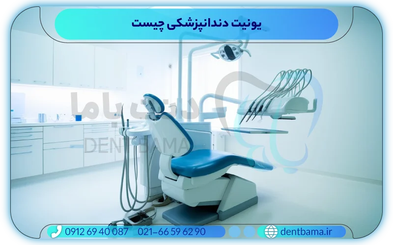 یونیت دندانپزشکی چیست