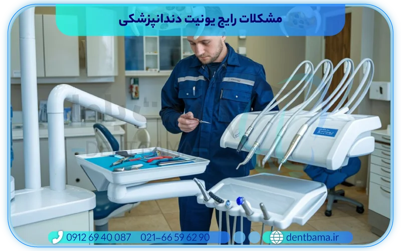 مشکلات رایج یونیت دندانپزشکی به همراه عیب یابی